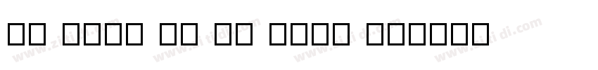 to meet is to sign on字体转换